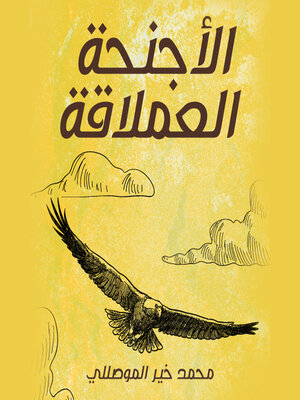 cover image of الاجنحة العملاقة